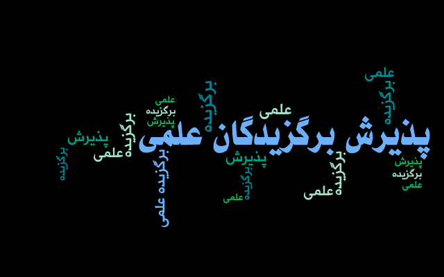زمان اعلام نتایج پذیرش دانشجویان استعداد درخشان دکتری تخصصی سال 1404 