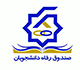 نکات مهم برای استفاده از تسهیلات صندوق رفاه دانشجویان