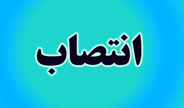  انتصاب معاون اداری و نیروی انسانی مدیریت اداری و پشتیبانی دانشگاه