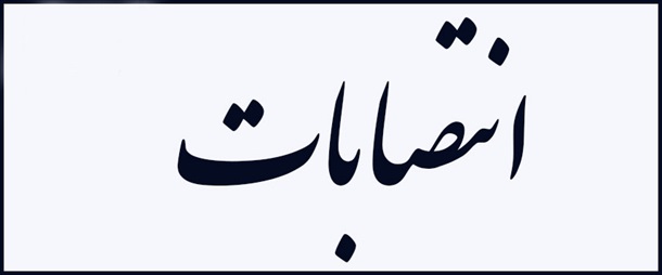 انتصاب مدیران گروههای آموزشی دانشگاه
