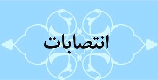 انتصاب معاونان آموزشی و پژوهشی دانشکده علوم انسانی