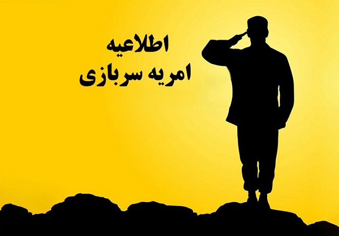 فراخوان جذب امریه سربازی معاونت ریاست جمهوری در امور توسعه روستایی و مناطق محروم کشور