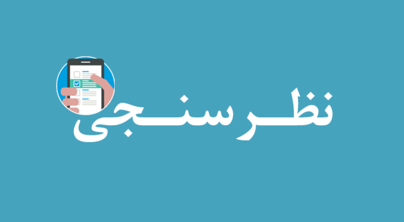 آغاز طرح نظرسنجی الکترونیک از غذای دانشجویی دانشگاه
