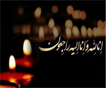 درگذشت مادر گرامی دکتر رستگار عضو هیأت علمی دانشکده مهندسی صنایع و سیستم ها