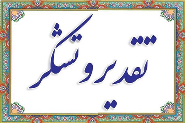تقدیر و تشکر کارکنان حراست از رییس دانشگاه 