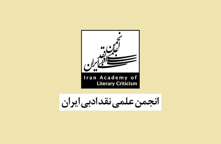 انتخاب عضو هیأت علمی دانشگاه تربیت مدرس به عنوان رئیس انجمن علمی نقد ادبی ایران 