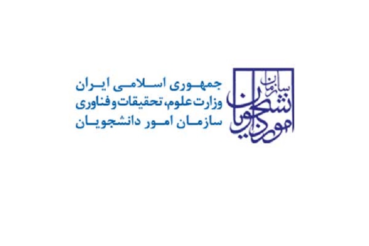 اطلاعیه سازمان امور دانشجویان وزارت علوم در خصوص دانشجویان بین المللی دانشگاه های کشور
