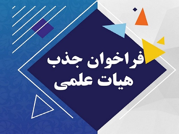 فراخوان جذب هیأت علمی تعهد ضریب k دانشکده علوم پزشکی