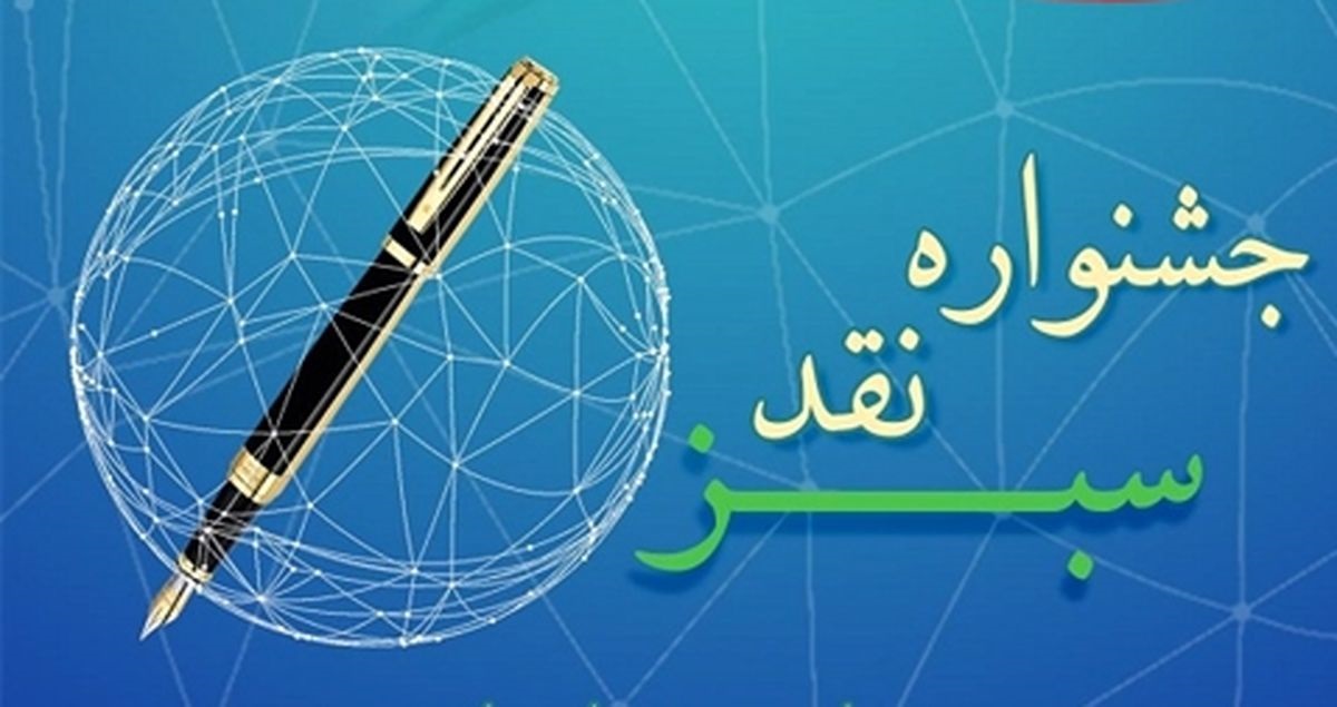 دو دانشجوی دانشگاه تربیت مدرس برگزیده «جشنواره نقد سبز» بانک کشاورزی شدند