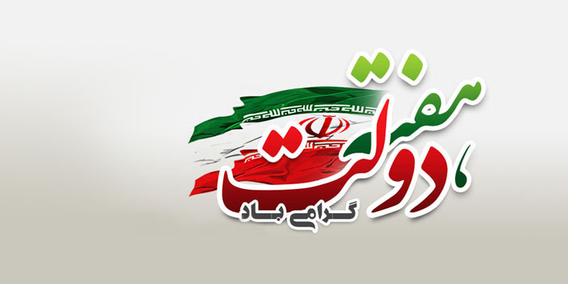 پیام تبریک معاون توسعه منابع و سرمایه انسانی به مناسبت هفته دولت و روز کارمند