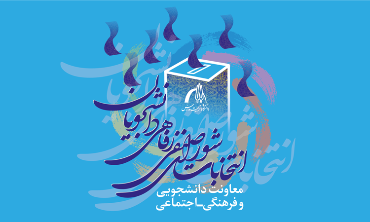 انتخابات دور دوم شوراهای صنفی-رفاهی دانشجویان در سامانه گلستان در حال برگزاری است