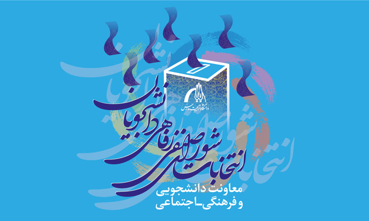 تشکیل شورای موقت صنفی-رفاهی دانشجویان دانشگاه تربیت مدرس