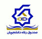 تدابیر صندوق رفاه وزارت علوم در خصوص اجاره خوابگاهی، وام‌ها و تسهیلات دانشجویی