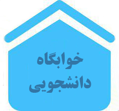 اطلاعیه اداره خوابگاه‌ها در خصوص لزوم انجام تست کرونا پیش از بازگشت به خوابگاه موسی نژاد