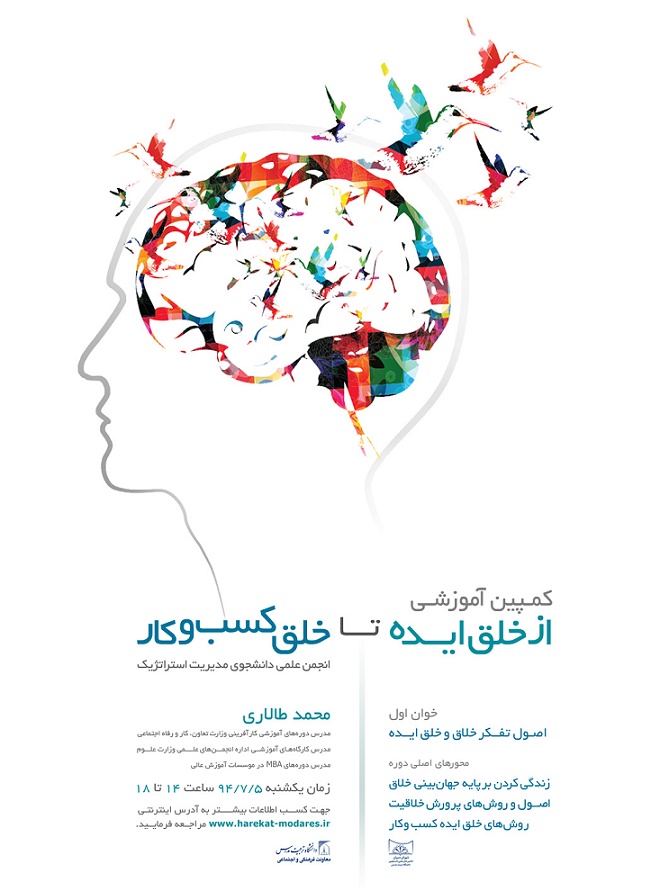 کمپین آموزشی از خلق ایده تا خلق کسب و کار