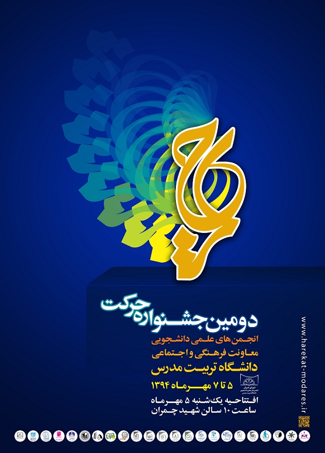 دومین جشنواره حرکت انجمن‌های علمی دانشجویی