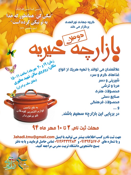 دومین بازارچه خیریه گروه جهادی نورالهدی