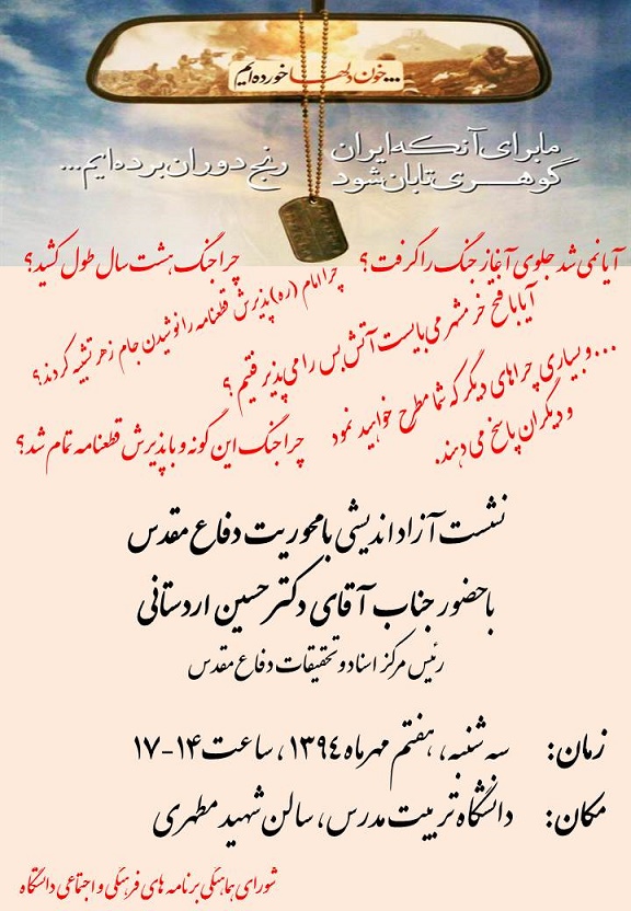 نشست آزاداندیشی با محویت دفاع مقدس